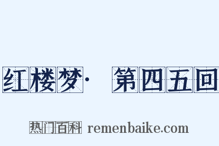 红楼梦·第四五回是什么意思的图片